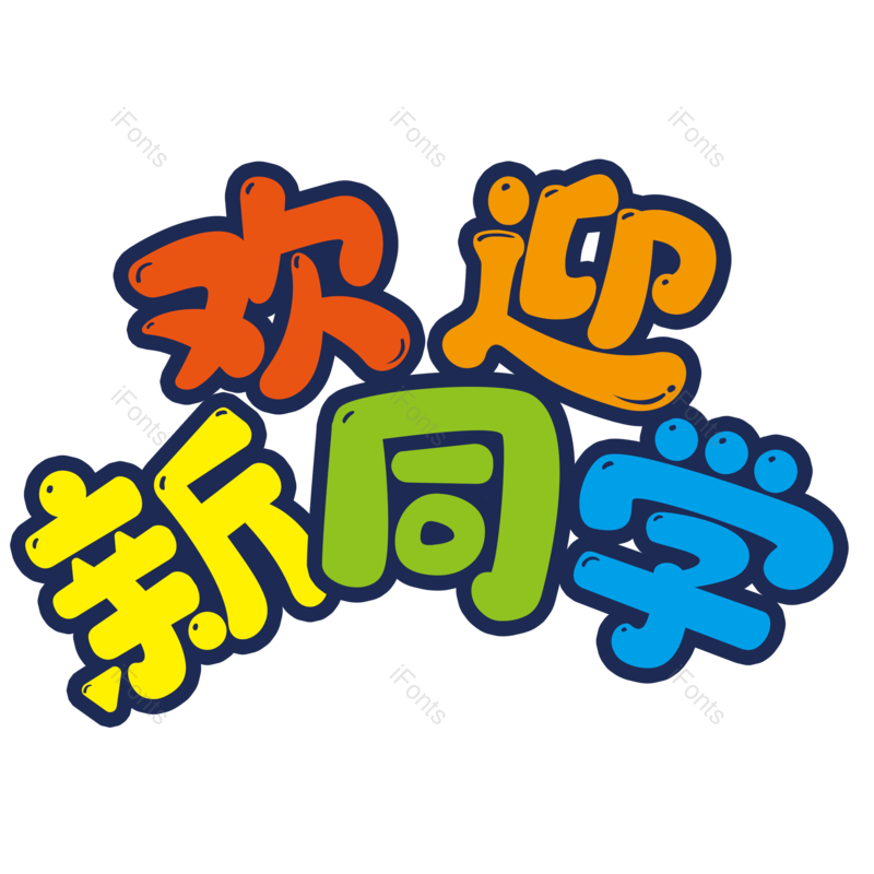 卡通图片,欢迎元素,字体PNG,设计免抠素材